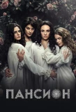 Poster for Пансион