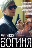 Poster for Черная богиня