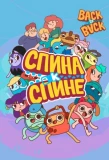 Poster for Спина к спине