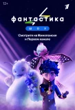 Poster for Фантастика