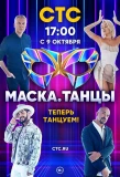 Poster for Маска. Танцы