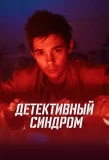Poster for Детективный синдром