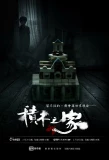 Poster for A House of Blocks