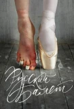 Poster for Русский балет
