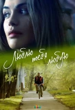 Poster for Люблю тебя любую