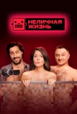 Poster for Неличная жизнь