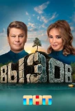 Poster for Вызов