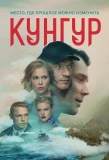 Poster for Кунгур