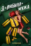 Poster for Я «любила» мужа