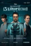 Poster for 13 клиническая