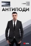 Poster for Антиподи