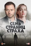 Poster for Семь страниц страха