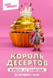 Poster for Король десертов