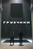 Poster for Грузчики