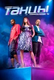Poster for Танцы