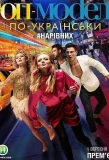 Poster for Топ-модель по-украински