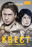 Poster for Квест