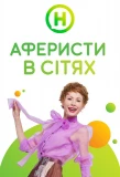 Poster for Аферисти в сітях