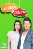 Poster for Дешево та сердито
