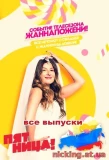 Poster for #ЖаннаПожени