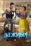 Poster for За живе!