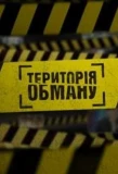 Poster for Территория обмана