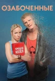 Poster for Озабоченные