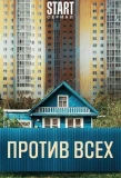 Poster for Против всех