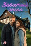 Poster for Забытый ангел