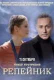 Poster for Репейник