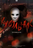Poster for Кукольник