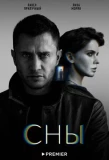 Poster for Сны