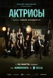 Poster for Актрисы