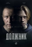 Poster for Должник