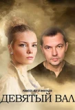 Poster for Девятый вал