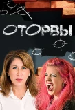 Poster for Оторвы