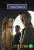 Poster for Тверская