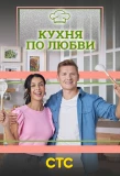 Poster for Кухня по любви