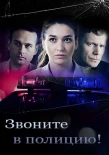 Poster for Звоните в полицию!