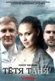 Poster for Тётя Таня