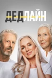Poster for Дедлайн