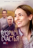 Poster for Возраст счастья