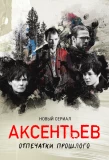 Poster for Аксентьев
