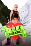 Poster for Сердце Ивлеевой