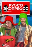 Poster for Руссо Экспрессо