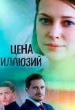 Poster for Цена иллюзий