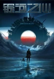 Poster for Yinhe Zhi Xin