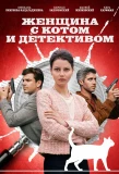 Poster for Женщина с котом и детективом