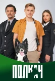 Poster for Полкан