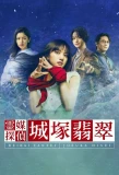 Poster for Reibai Tantei Jozuka Hisui